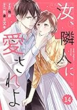 comic Berry’s汝、隣人に愛されよ14巻 (Berry's COMICS)