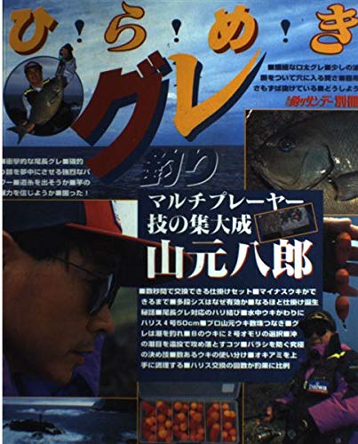 スマホ 無料電子書籍 ひらめきグレ釣り―山元八郎技の集大成 (週刊釣りサンデー別冊) バイ