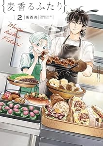 麦香るふたり（２） (サンデーうぇぶりコミックス)