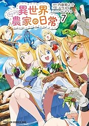 異世界のんびり農家 コミック 1-5巻セット 異世界のんびり農家 05」内藤騎之介 [新文芸] - KADOKAWA
