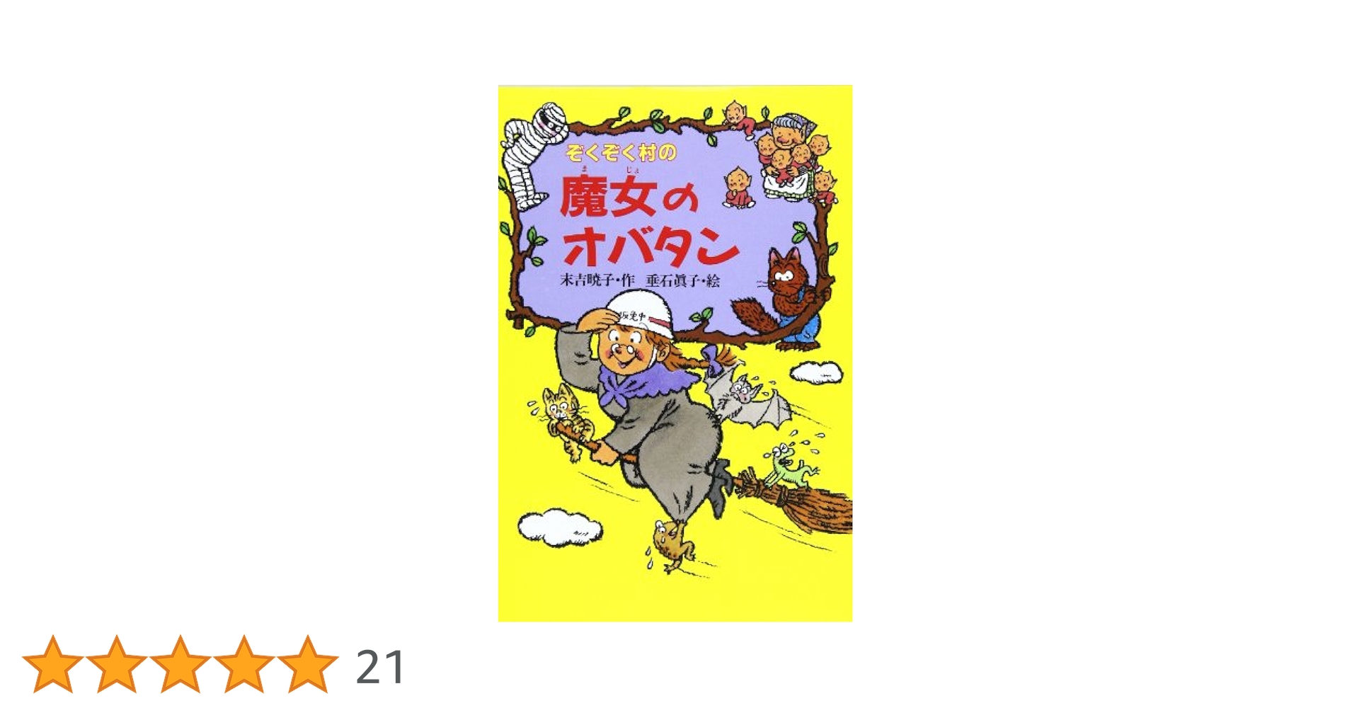 Amazon.co.jp: ぞくぞく村の魔女のオバタン (ぞくぞく村のおばけ