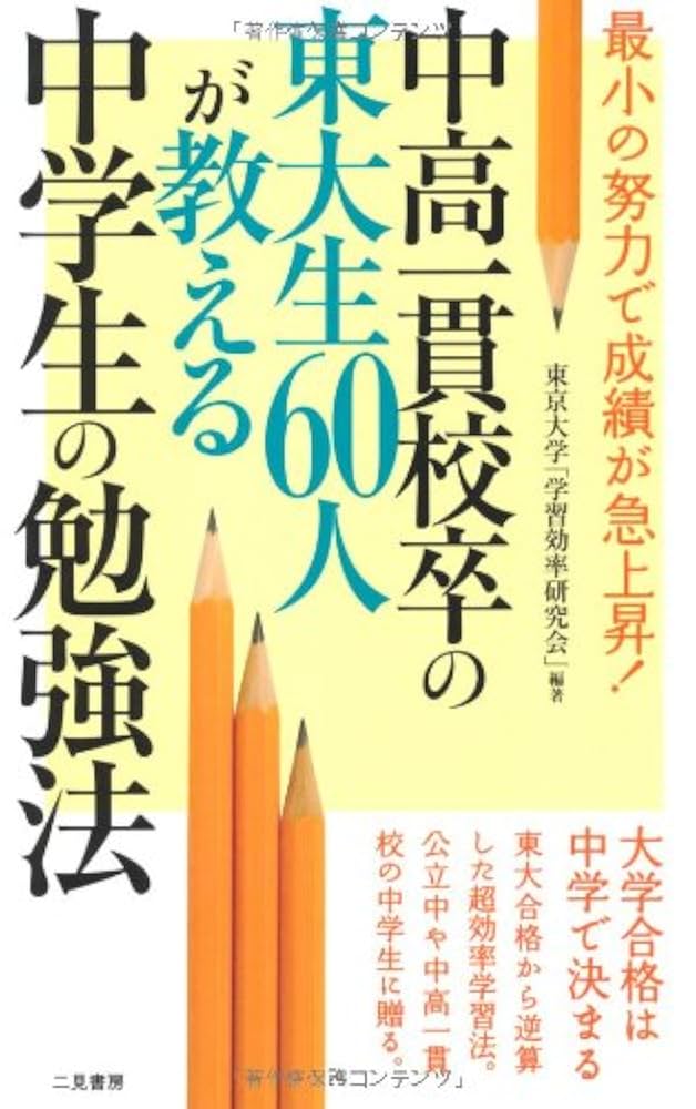 中高一貫校卒の東大生60人が教える中学生の勉強法 (サラ