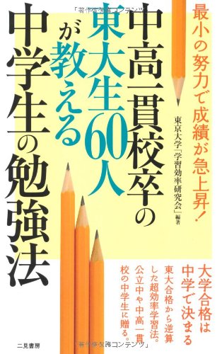 キンドル 無料電子書籍 中高一貫校卒の東大生60人が教える中学生の勉強法 (サラ・ブックス) バイ