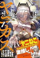 異世界ヤニカス(1)