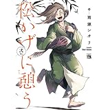 松かげに憩う　2 (ヤングチャンピオン・コミックス)