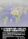 エマニュエル・トッドの冒険