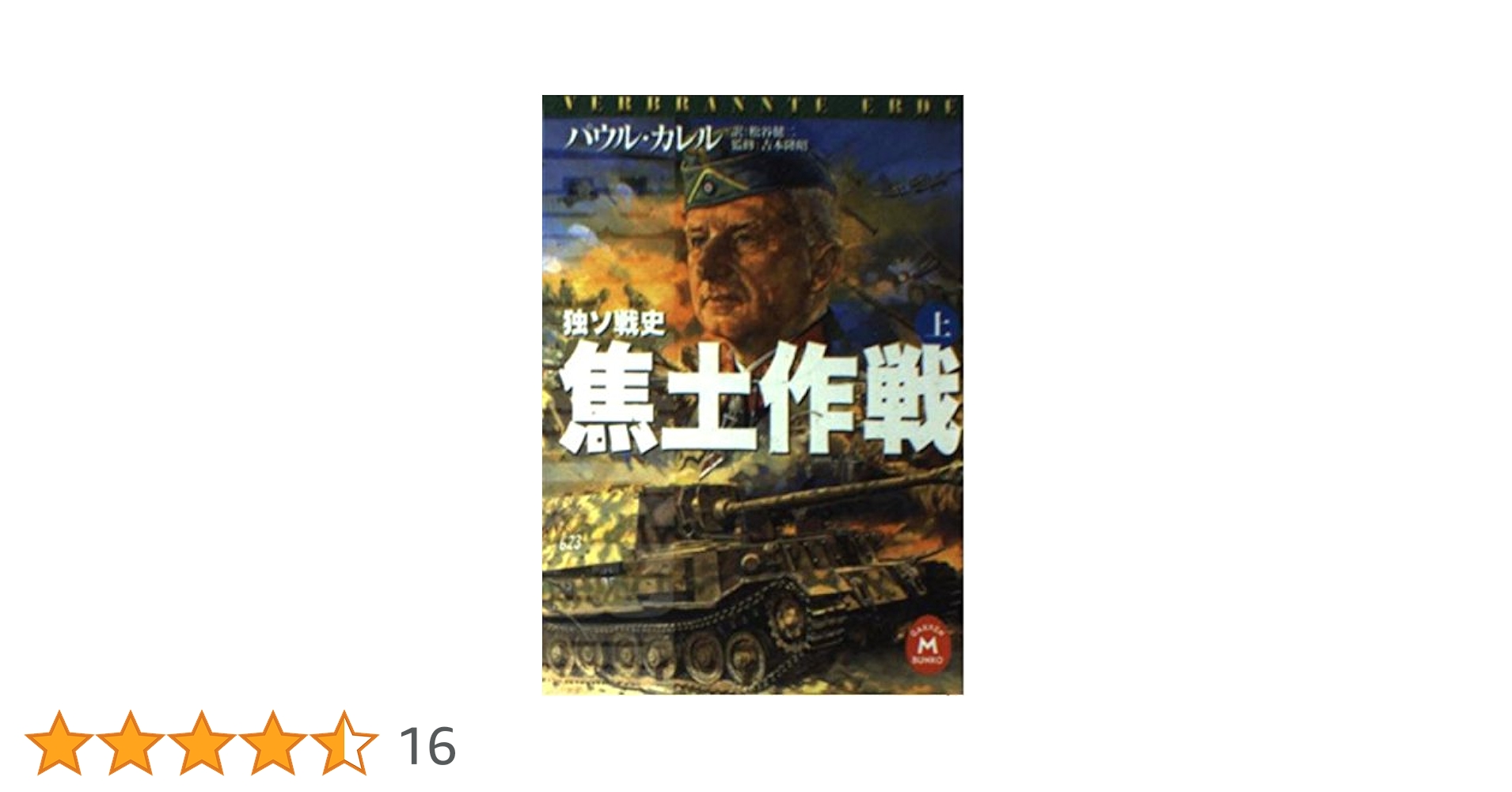 焦土作戦: 独ソ戦史 (上) (学研M文庫 S カ 1-4) | パウル カレル
