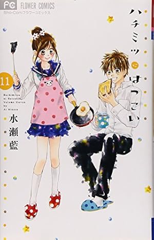 ハチミツにはつこい (11) (少コミフラワーコミックス) | 水瀬 藍