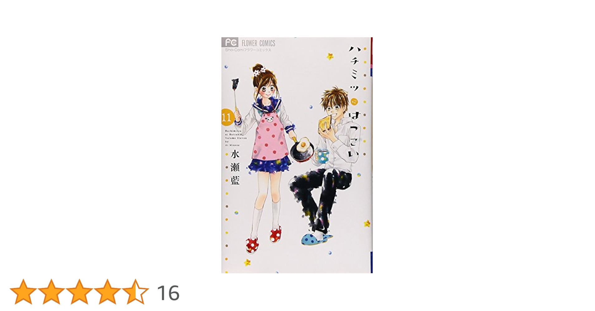 ハチミツにはつこい (11) (少コミフラワーコミックス) | 水瀬 藍