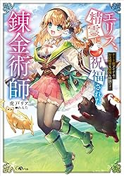 この錬金生活に祝福を! Amazon.co.jp: エリス、精霊に祝福された錬金術師 チート級
