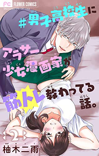 男子高校生にアラサー少女漫画家が筋トレ教わってる話 マイクロ ２ フラワーコミックス 柚木二雨 少女マンガ Kindleストア Amazon