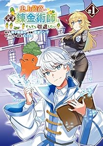 史上最高の天才錬金術師はそろそろ引退したい(話売り)　#1 (ヤングチャンピオン・コミックス)