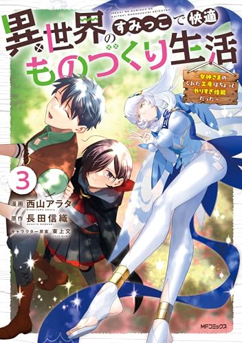 異世界のすみっこで快適ものづくり生活3~女神さまのくれた工房はちょっとやりすぎ性能だった~ (アライブ+)