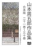 山本周五郎　作品集　合本版　二十一巻～三十巻