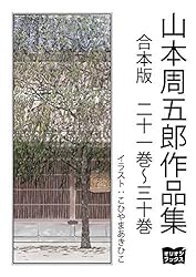 Amazon.co.jp: 山本周五郎 作品集 合本版 二十一巻～三十巻 eBook : 山