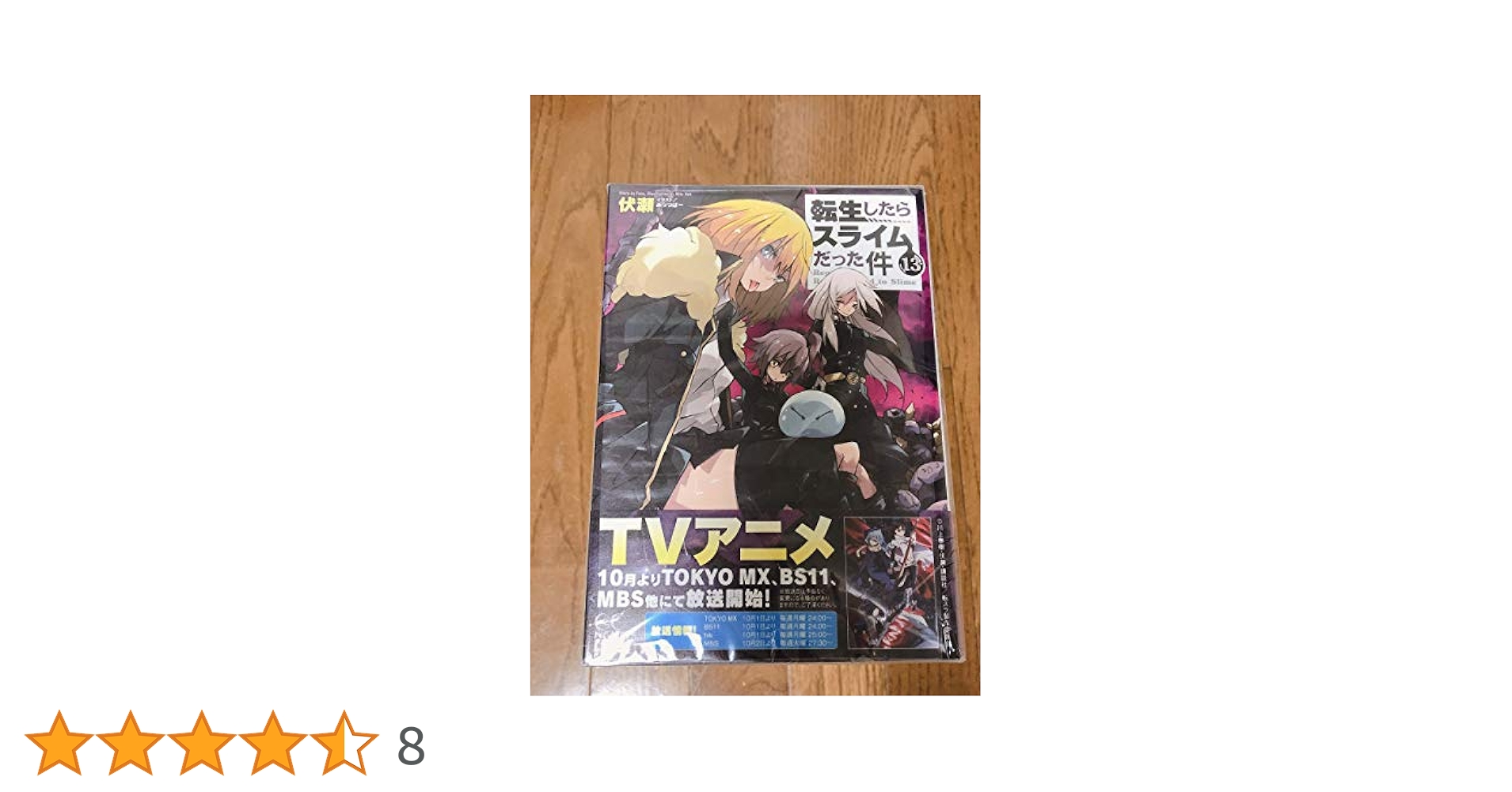 Amazon.co.jp: 転生したらスライムだった件 ライトノベル 1-13巻