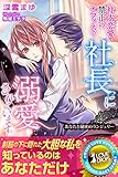 社内恋愛禁止のオフィスで社長に溺愛されています　あなたと秘密のランジェリー【電子書籍限定版】 (らぶドロップス)