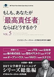 もしも、あなたが「最高責任者」ならばどうするか？Vol.5（大前研一監修／シリーズ総集編） (ビジネス・ブレークスルー大学出版（NextPublishing）)