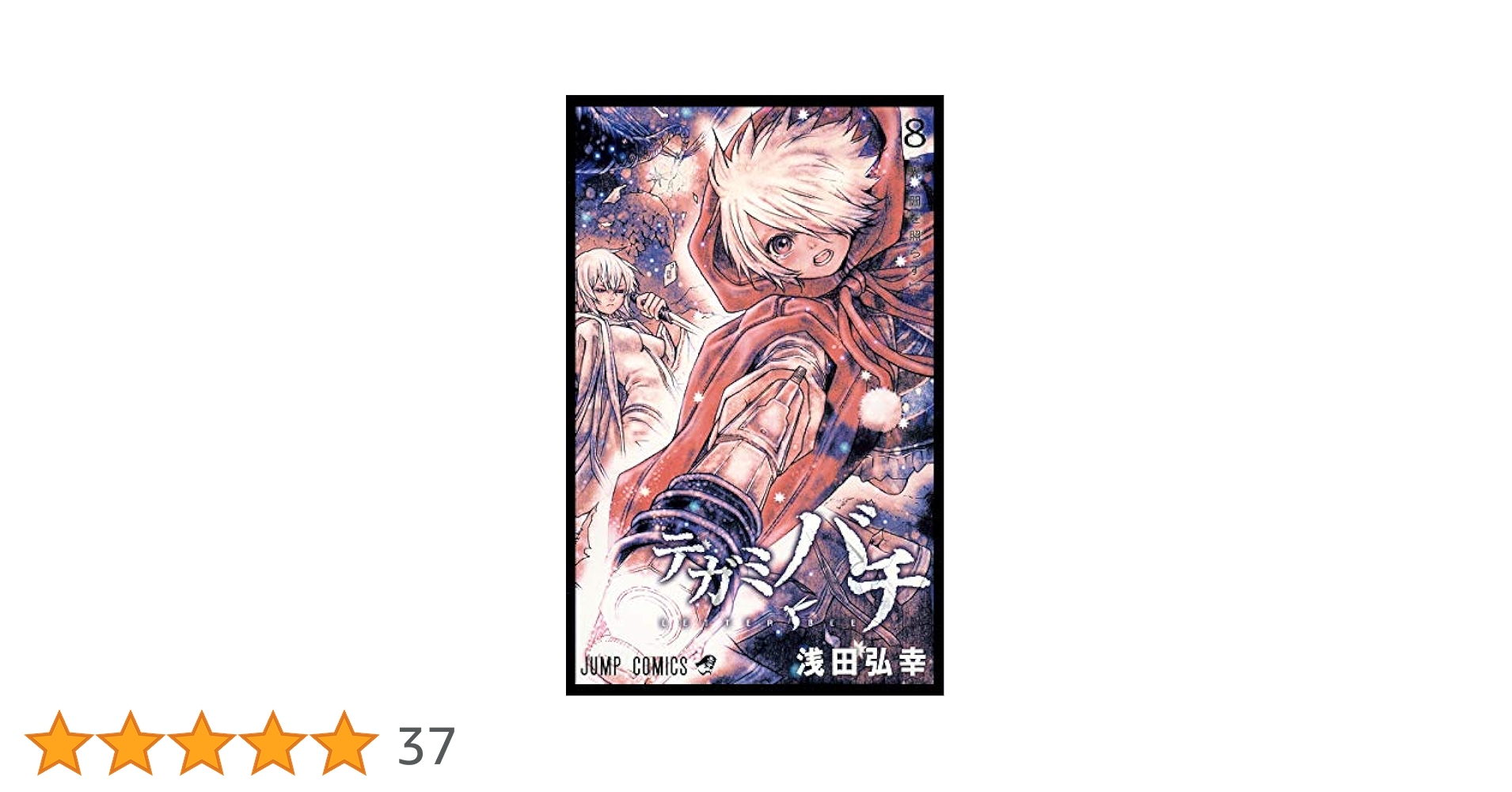 浅田弘幸　テガミバチ　文庫本　サイン本8冊セット　全初版/集英社文庫（コミック） 浅田弘幸 テガミバチ 文庫本 サイン本8冊セット 全初版/集英社