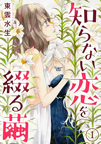 知らない恋を綴る繭1 (少女宣言)