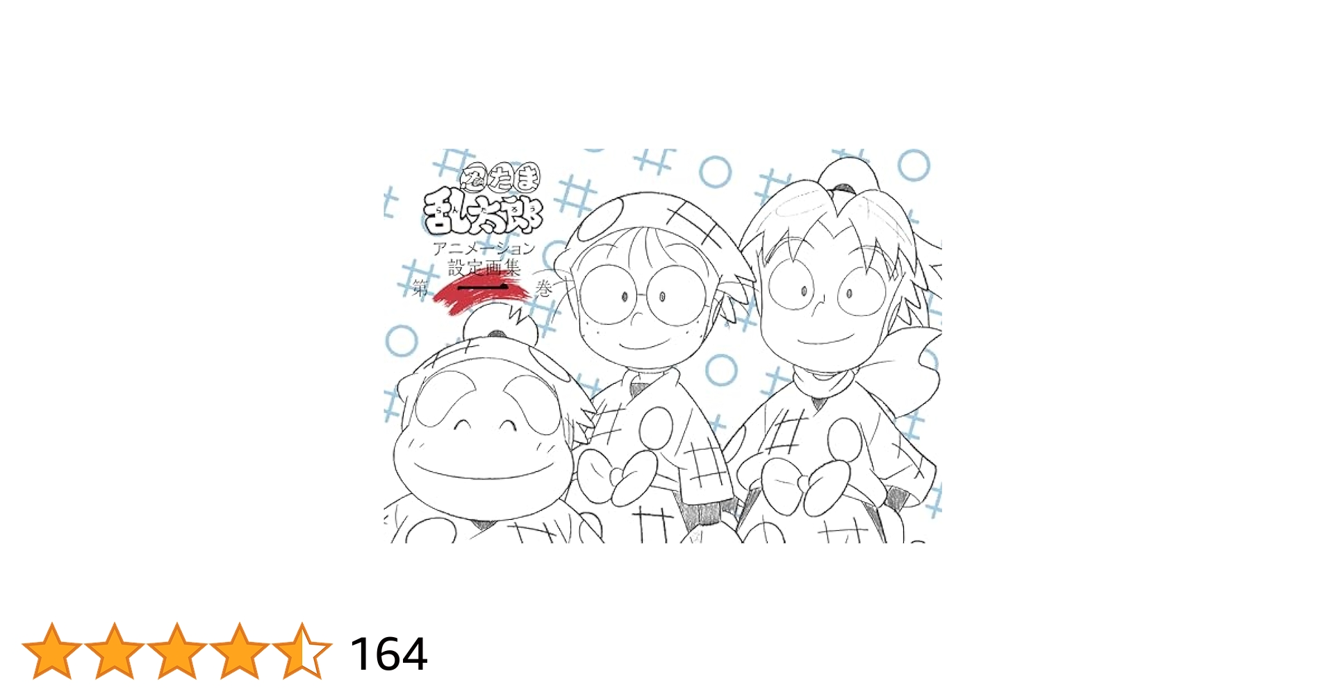 Amazon.co.jp: 忍たま乱太郎 アニメーション設定画集【第一巻