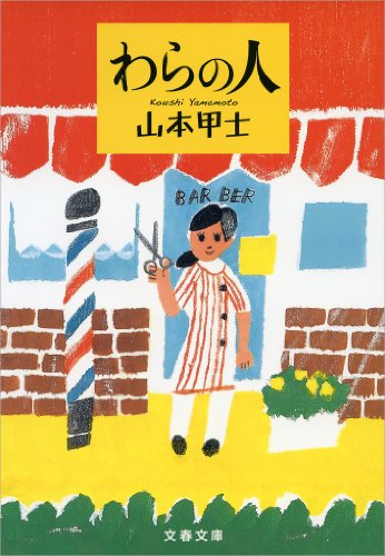 わらの人 (文春文庫)