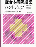 自治体病院経営ハンドブック   第１１次改訂版/ぎょうせい/自治体病院経営研究会（単行本） Amazon.co.jp: 自治体病院経営研究会: 本