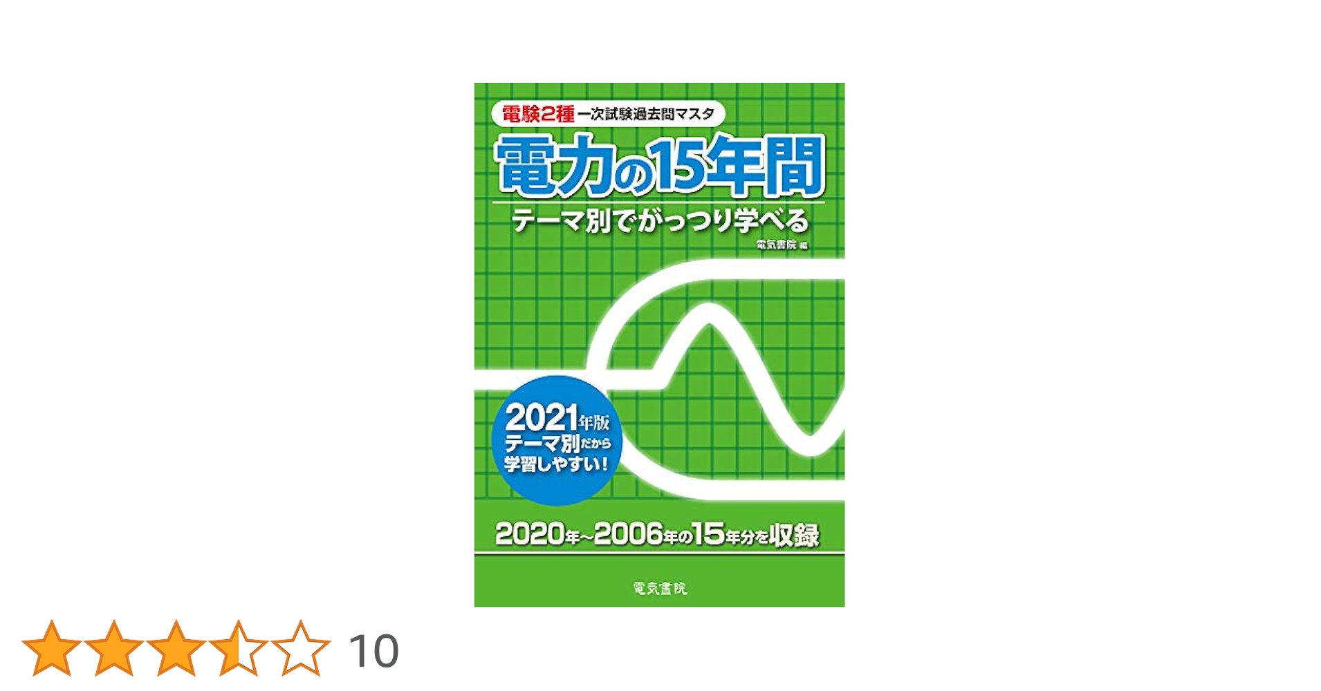 電験二種 一次試験対策DVD + 電気数学DVD + 15年分過去問テーマ別