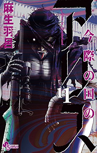 楽天 無料電子書籍 今際の国のアリス(11) (少年サンデーコミックス) バイ