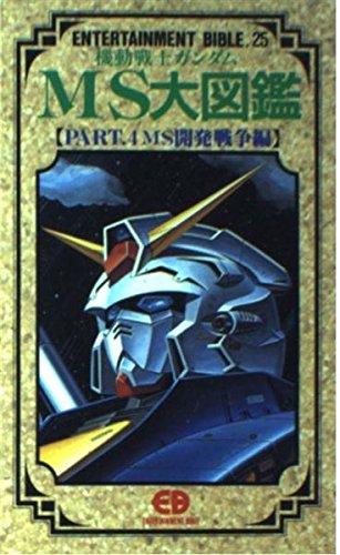 機動戦士ガンダムMS大図鑑 (part 4)
