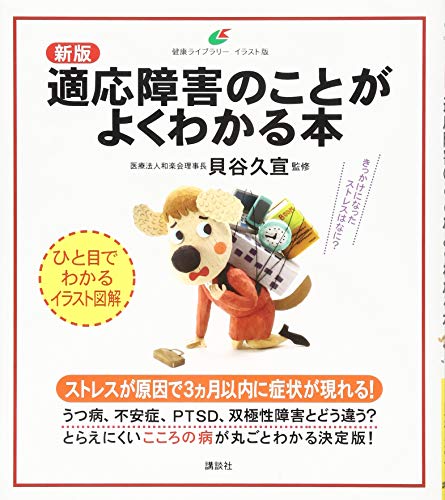 新版 適応障害のことがよくわかる本 (健康ライブラリー イラスト版)
