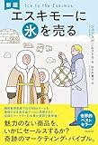 新版　エスキモーに氷を売る