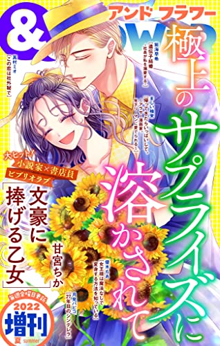 ＆フラワー 2022年夏増刊号 [雑誌]