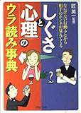 「しぐさと心理」のウラ読み事典 なにげない行動・クセから相手のホンネが見えてくる (PHP文庫          )