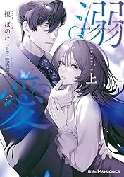 魔法のiらんどCOMICS 溺愛 上 (魔法のiらんどコミックス) | 榎 ぽのに