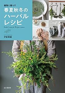 植物と暮らす 春夏秋冬のハーバルレシピ