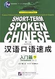 Short-term Spoken Chinese: Threshold, Vol. 2 (2nd Edition) (Chinese and English Edition)