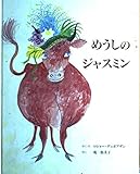 めうしのジャスミン