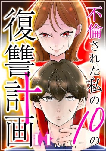 不倫された私の10の復讐計画(11)
