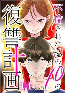 不倫された私の10の復讐計画(11)