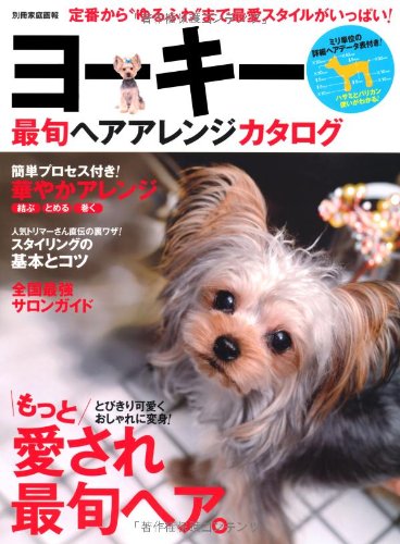 ヨーキー最旬ヘアアレンジカタログ 別冊家庭画報 世界文化社 本 通販 Amazon ヨーキー最旬ヘアアレンジカタログ 別冊家庭画報 世界文化社 本 通販 Amazon