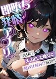 即堕ち発情アプリ (FRONTIER MANIACS(フロンティア　マニアックス))