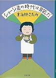 ショージ君の時代は胃袋だ (文春文庫 し-6-20)