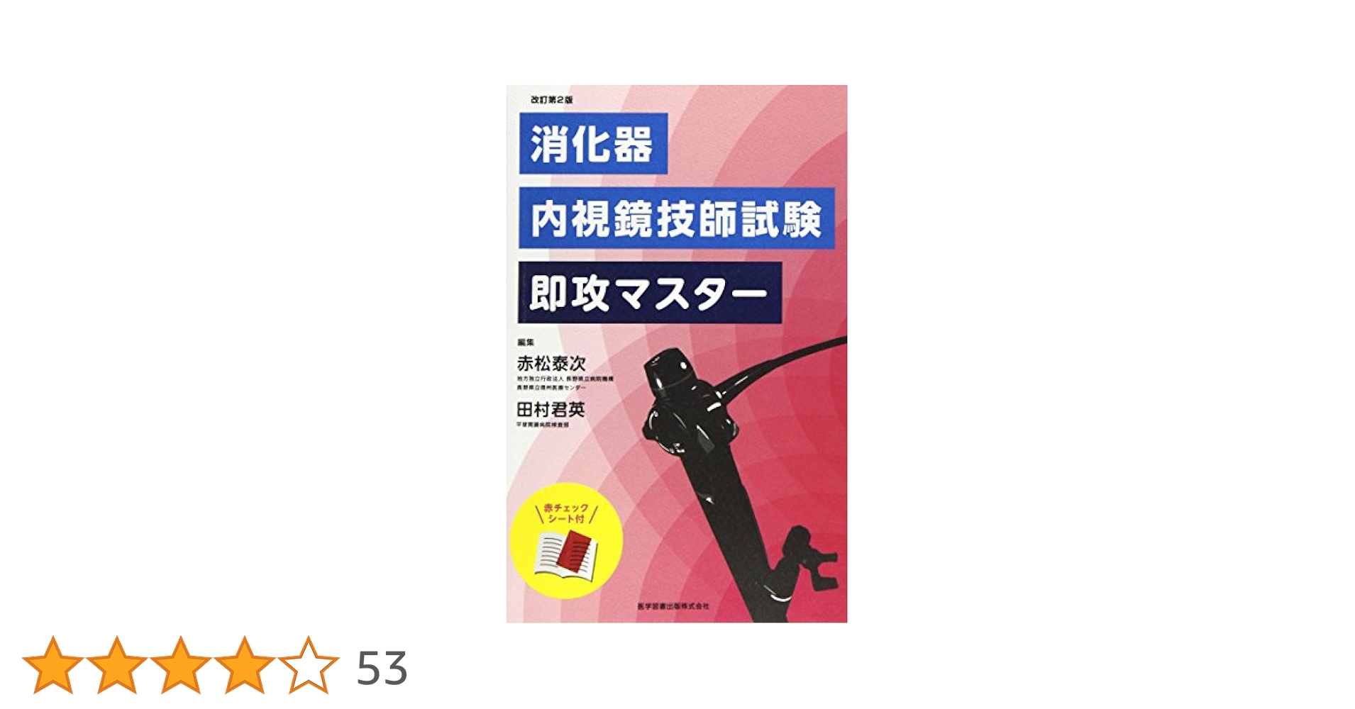 【中古】 消化器内視鏡技師試験即攻マスター 改訂第２版/医学図書出版/赤松泰次 消化器内視鏡技師試験即攻マスター | 赤松 泰次, 田村 君英 |本