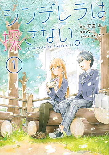 シンデレラは探さない。(1) (シリウスコミックス)