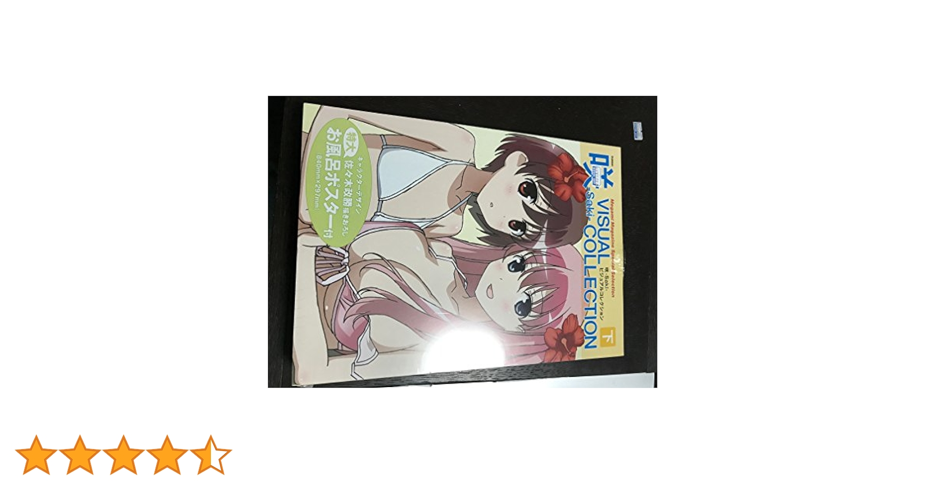 咲　設定資料集＋咲　ビジュアルコレクション　上下＋咲　オフィシャルファンブック 咲 設定資料集＋咲 ビジュアルコレクション 上下＋咲