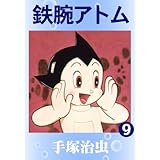 鉄腕アトム　9