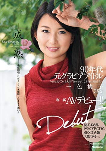 90年代元グラビアアイドル 一色桃子38歳 専属AVデビュー!! マドンナ