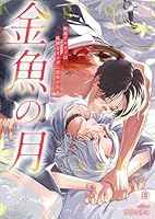 金魚の月ー極道アルファは孤独なオメガに恋焦がれるー