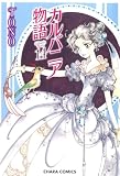 カルバニア物語　14 (Charaコミックス)